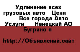 Удлинение всех грузовых авто › Цена ­ 20 000 - Все города Авто » Услуги   . Ненецкий АО,Бугрино п.